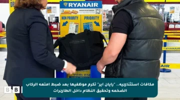 مكافآت استثنائية.. “رايان إير” تكرم موظفيها بعد ضبط أمتعة الركاب الضخمة وتحقيق النظام داخل الطائرات